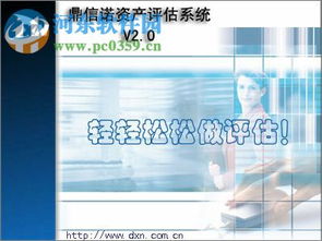 鼎信諾資產評估系統2.20官方版 功能簡介與下載指南