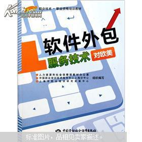 對(duì)歐美軟件外包服務(wù)技術(shù) 職業(yè)技術(shù)職業(yè)資格培訓(xùn)教材指南