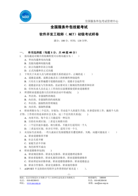 .NET初級軟件開發(fā)工程師考試樣卷解析與軟件外包服務行業(yè)展望